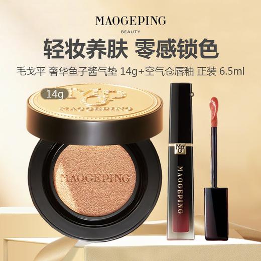 毛戈平 奢华鱼子酱气垫 14g+空气仓唇釉 正装 6.5ml    商品图0