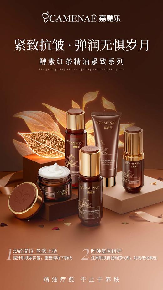 嘉媚乐酵素红茶精油紧致焕颜乳 商品图7