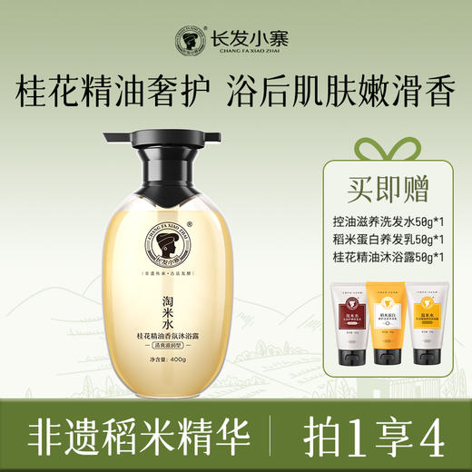 【秒杀】长发小寨 淘米水桂花精油香氛沐浴露（清爽滋润型）400g 商品图0