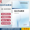 临床疾病概要 全国高等职业教育新形态规划教材 戴小丽 张栊刈 供口腔医学技术护理中医学药学等医学相关专业使用中国中医药出版社 商品缩略图0