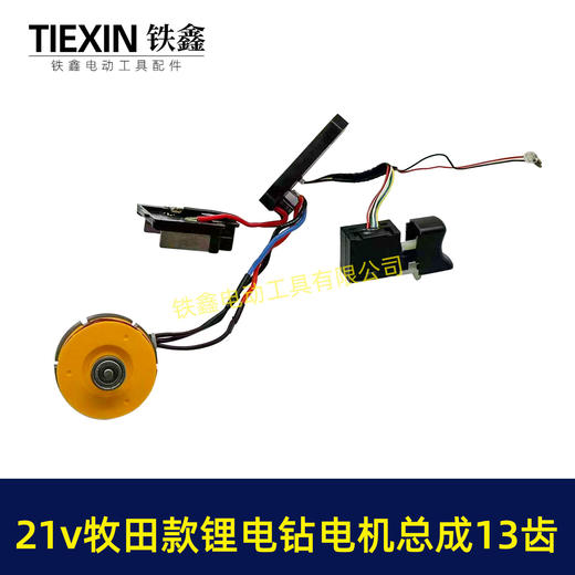 【货号05884】牧田款21V无刷锂电钻电机总成13齿锂电钻开关控制板插脚电机锂电钻配件 商品图2