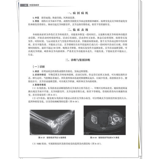中医骨病学 全国高等职业教育新形态规划教材 张峰 彭建中 供中医学针灸推拿中医养生保健中西医结合临床等相关专中国中医药出版社 商品图4