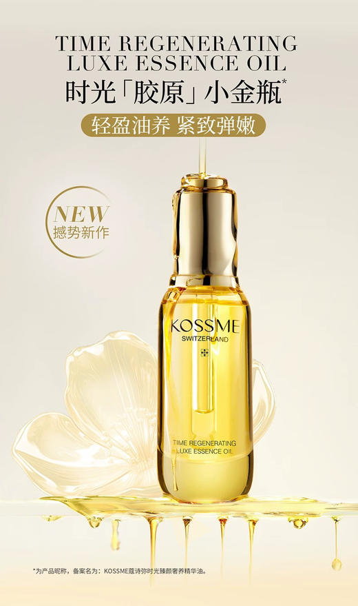 蔻诗弥时光精华油敷面臻选礼盒（精华油40+3ml+量子肽紧致面膜5片） 商品图1