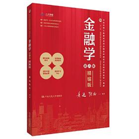 金融学  第六版精编版  黄达 中国人民大学出版社  9787300326948