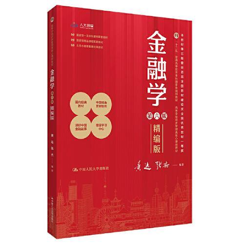 金融学  第六版精编版  黄达 中国人民大学出版社  9787300326948 商品图0