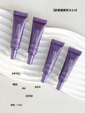 欧莱雅紫熨斗3.0