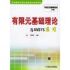 有限元基础理论与ANSYS应用   张洪信  机械工业出版社  9787111182573 商品缩略图0