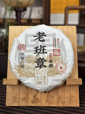 凰馨古茶2023老班章单株100克