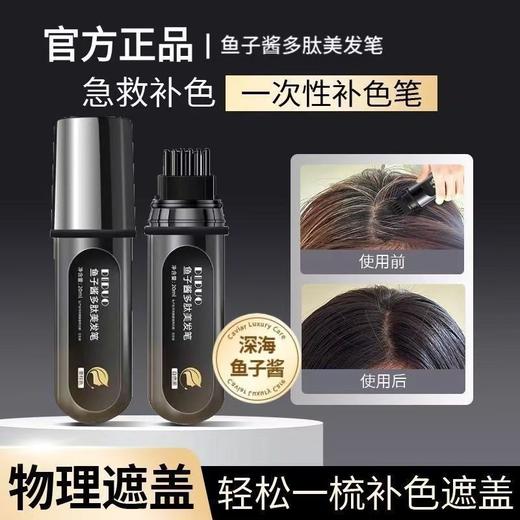 不伤发紧急补色染发神器 DIDUO鱼子酱多肽美发笔一次性补色染发梳植物遮盖白发神 黑色 黑茶 男女通用 商品图0