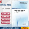 口腔颌面外科学 全国高等职业教育新形态规划教材 于浩 宋红权 供口腔医学 口腔医学技术 卫生保健等专业使用 中国中医药出版社 商品缩略图0