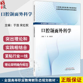 口腔颌面外科学 全国高等职业教育新形态规划教材 于浩 宋红权 供口腔医学 口腔医学技术 卫生保健等专业使用 中国中医药出版社