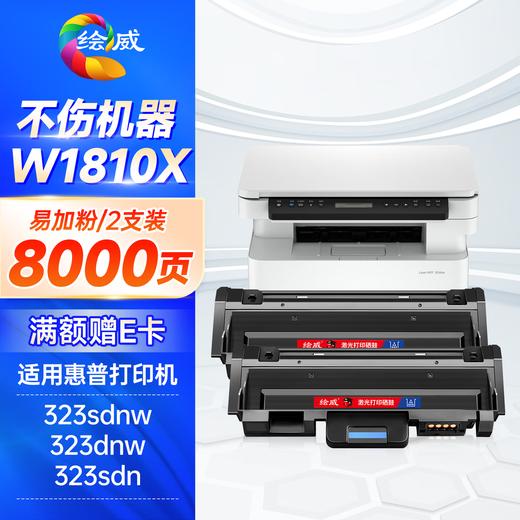 绘威W1810A粉盒适用惠普HP Laser 323dnw墨粉盒 MFP 323sdn碳粉盒 MFP 323sdnw打印机硒鼓墨盒 商品图8