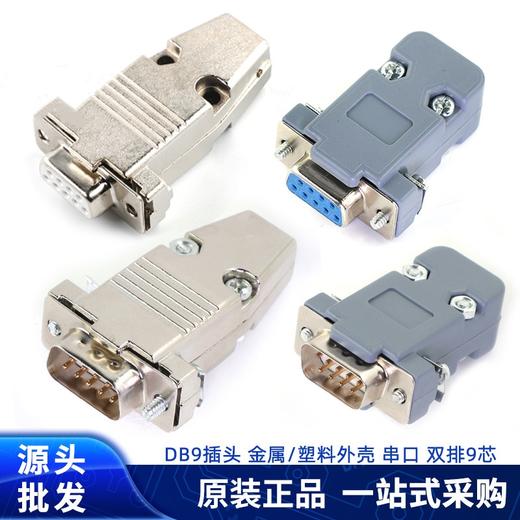 DB9针串口线公对公对母对母延长九9针RS232线485线422线CAN通讯线RS232/db9串口插头9针焊线头PLC485/422公头母头RS232转RS485转换器工业级双向互转串口协议模块 商品图2