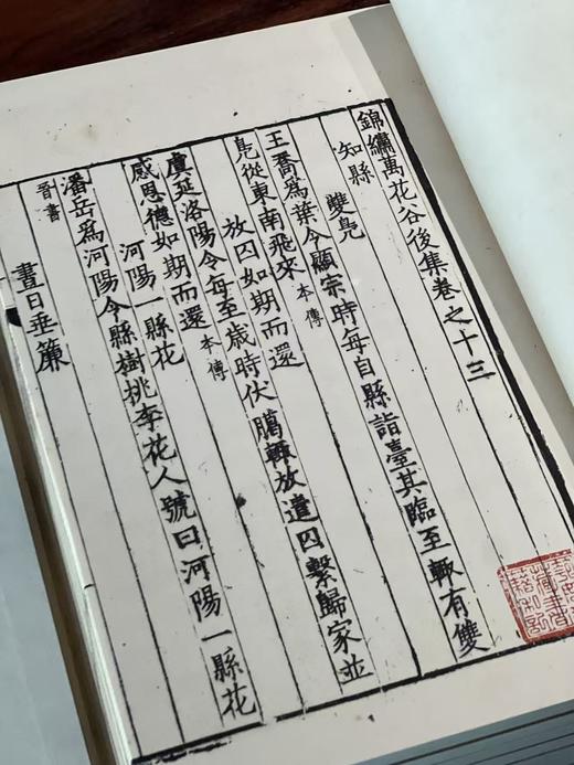 《锦绣万花谷》，8开线装，全四十册，[宋]佚名编，凤凰出版社2015年一版一印，定价18000，售价4800 商品图9