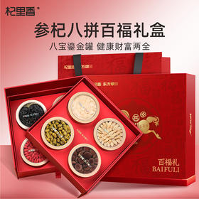 [屁侠推荐]东方颂百福礼八拼礼盒、福马献瑞六拼礼盒 滋养年货礼盒