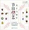 花店实用书系 节日花艺设计与制作 花艺在线  化学工业出版社  9787122186140 商品缩略图0