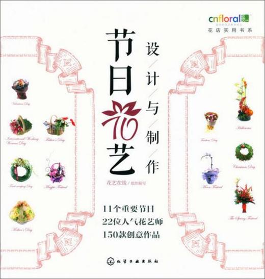 花店实用书系 节日花艺设计与制作 花艺在线  化学工业出版社  9787122186140 商品图0