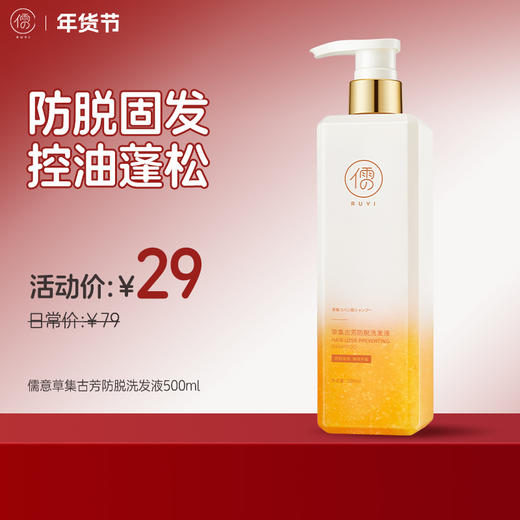 【🔥速抢！年货节秒杀￥29】儒意草集古芳防脱洗发液500ml 洗发水 固发控油蓬松   祛屑止痒 | 儒意官方旗舰店 商品图0