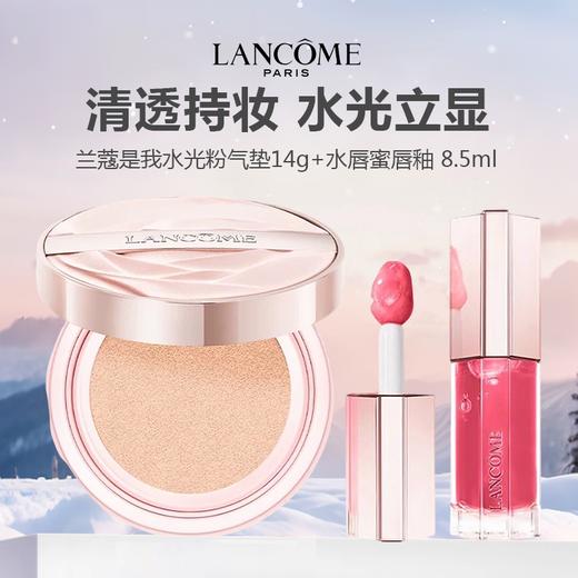 兰蔻是我水光粉气垫14g+水唇蜜唇釉 8.5ml 商品图0