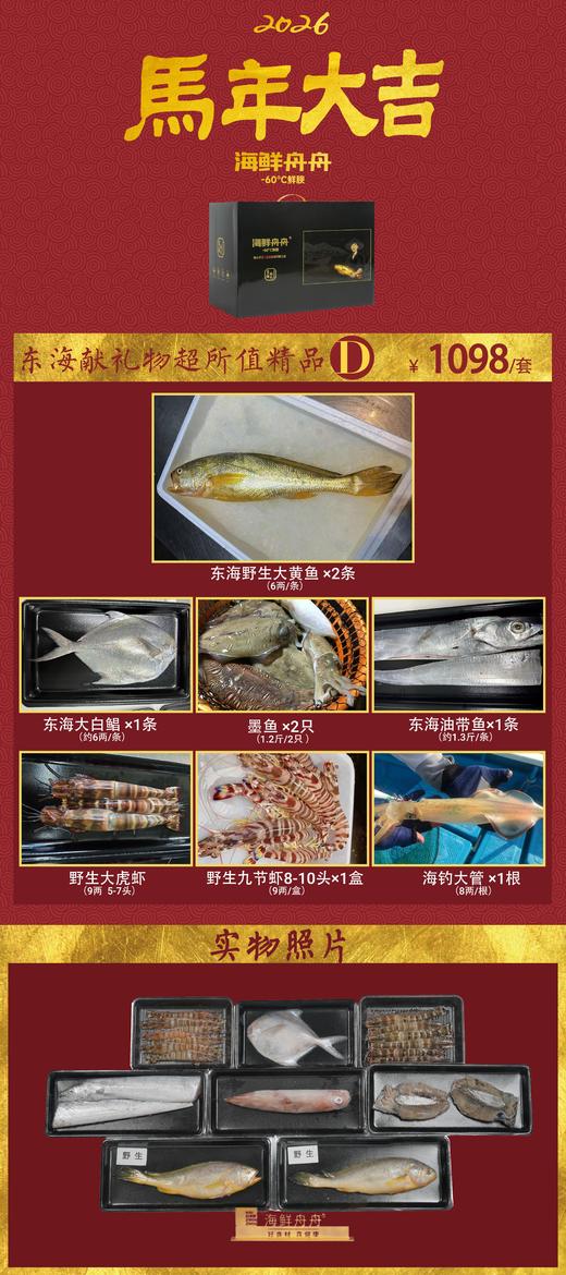 🔥2026新春礼盒 🔥   东海献礼海鲜套餐D 商品图1