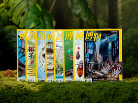 《博物》杂志2026全年订12期|《中国国家地理》出品，少儿科普界扛把子，话题潮、内容潮、设计潮，带孩子博采万物，观大千世界，阔眼界必读！