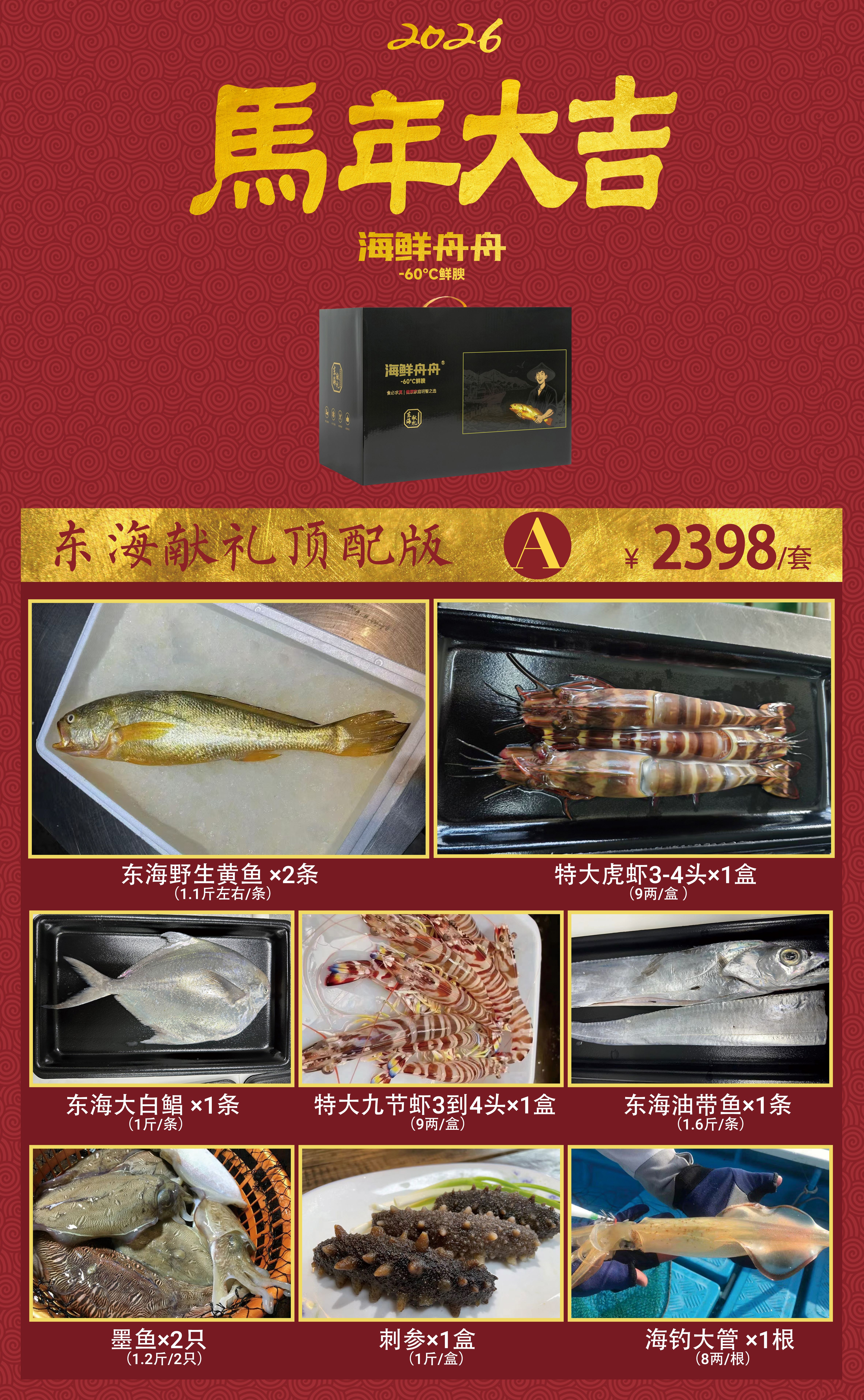 🔥2026新春礼盒 🔥    东海献礼海鲜套餐 A