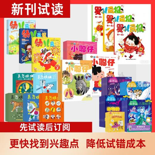 0-6岁【会员专享试读包】幼儿画报\小聪仔\东方娃娃\婴儿画报\奇想岛 商品图0