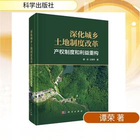 深化城乡土地制度改革：产权制度和利益重构