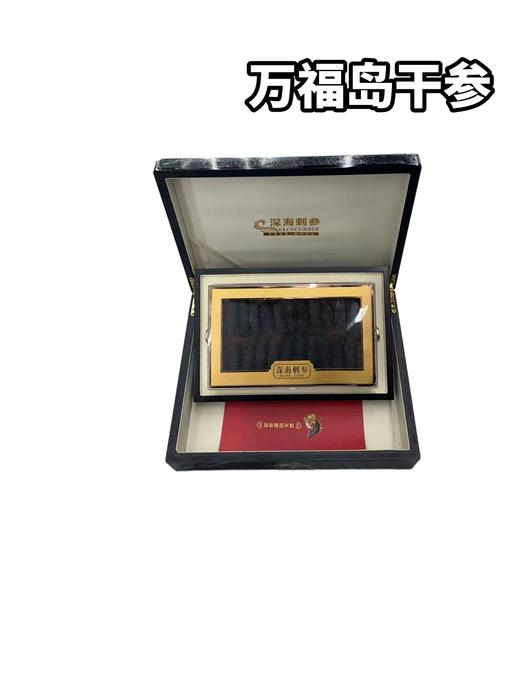 A350万福岛干参深海刺参礼盒　　一盒50头左右　泡发率4.5-5.5斤左右 商品图0