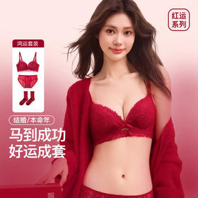 【鸿运系列！好运成套】马年结婚本命年红色内衣三件套 女套装小胸聚拢无钢圈性感蕾丝文胸罩