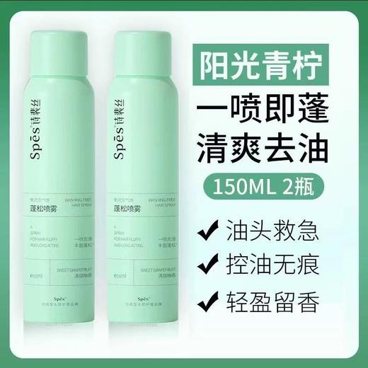 【宋佳同款】Spes诗裴丝干发喷雾150ML 免洗蓬松头发控油清爽蓬蓬高颅顶 商品图6