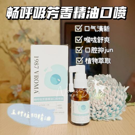 【口气清新 yi菌  喉咙舒爽】畅呼吸芳香精油口腔喷雾 15ml 1987 VROMA 商品图0