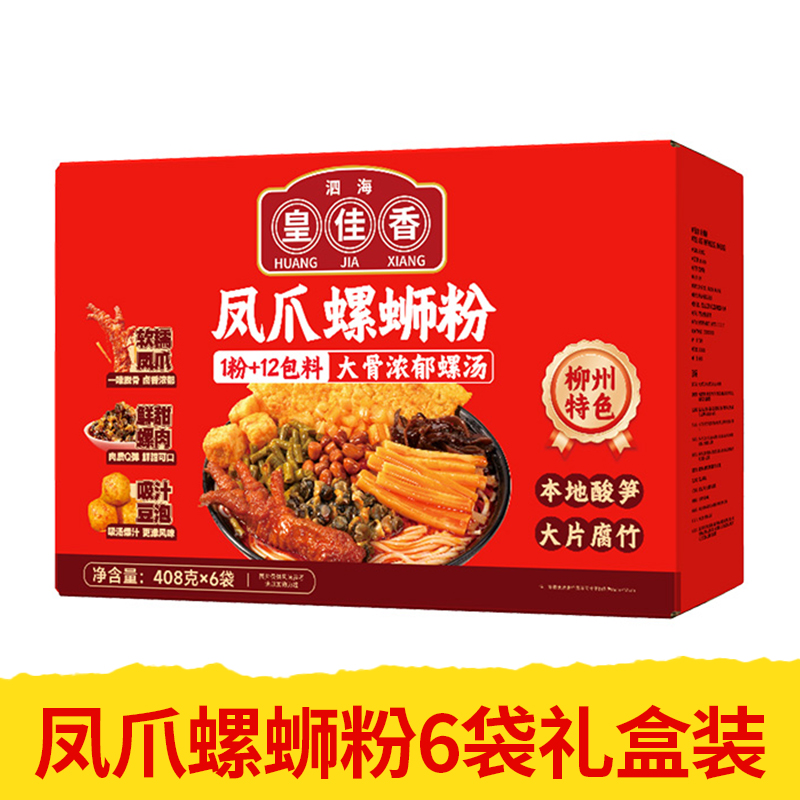 【皇佳香-青云好食城】凤爪螺蛳粉408g*6袋礼盒装 地道柳州风味酸辣鲜香