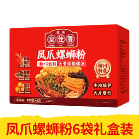 【皇佳香-青云好食城】凤爪螺蛳粉408g*6袋礼盒装 地道柳州风味酸辣鲜香