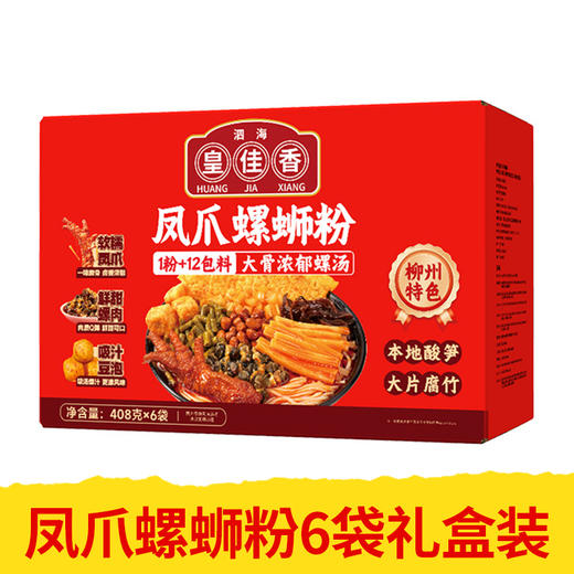 【皇佳香-青云好食城】凤爪螺蛳粉408g*6袋礼盒装 地道柳州风味酸辣鲜香 商品图0