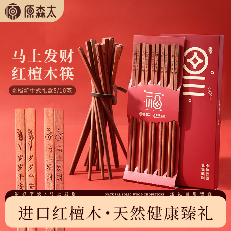【无漆无蜡红檀木筷子礼盒装】原森太红檀木筷子马年新春马上有钱中式筷礼盒装新年喜庆送礼套装