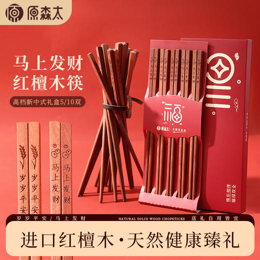 【无漆无蜡红檀木筷子礼盒装】原森太红檀木筷子马年新春马上有钱中式筷礼盒装新年喜庆送礼套装 商品图0