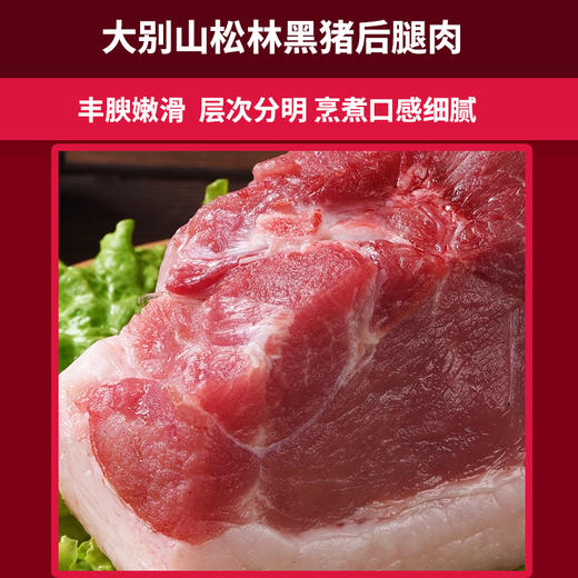 【发出后不支持拦截退货】牧森甄 大别山松林黑猪肉1036型 6000g 商品图1