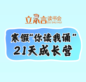 寒假“你读我诵”21天成长营