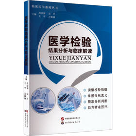 医学检验结果分析与临床解读