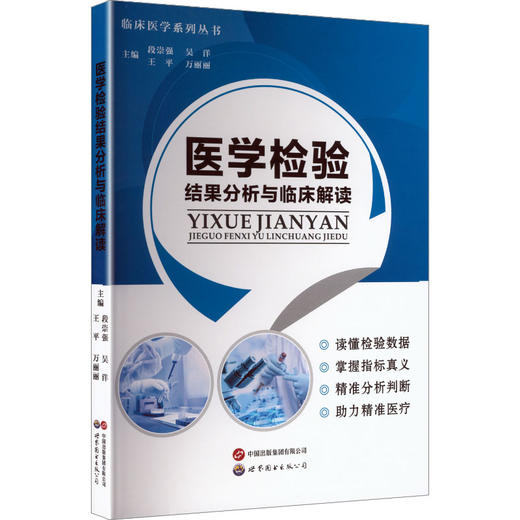 医学检验结果分析与临床解读 商品图0
