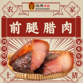 张飞牛肉前腿腊肉500g/1袋