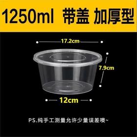 【SLSY】圆形加厚一次性PP塑料打包盒 1250ML 外卖盒带盖300个一箱