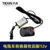 【货号08124】电瓶车转接线转换器锂电池转换器品字头转牧田机身12V转换器10A电流专用 商品缩略图1