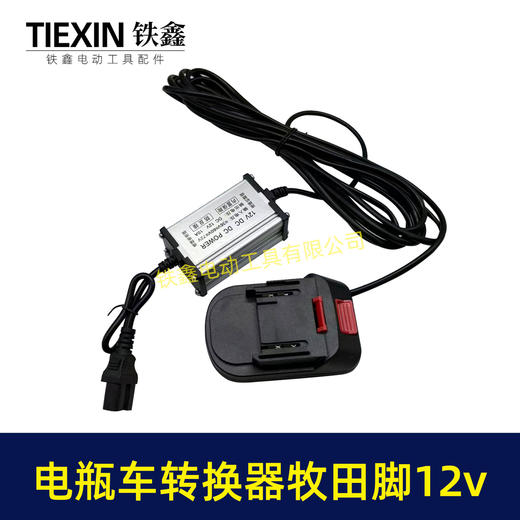 【货号08124】电瓶车转接线转换器锂电池转换器品字头转牧田机身12V转换器10A电流专用 商品图1
