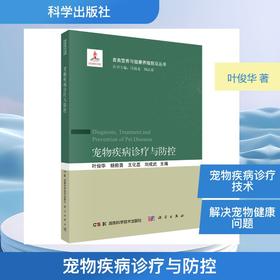 宠物疾病诊疗与防控