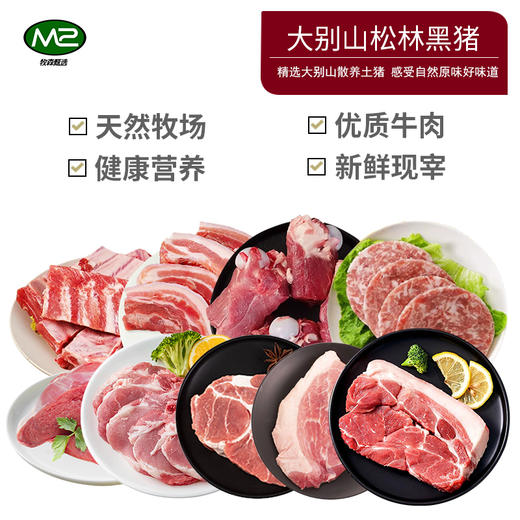 【发出后不支持拦截退货】牧森甄 大别山松林黑猪肉1036型 6000g 商品图0