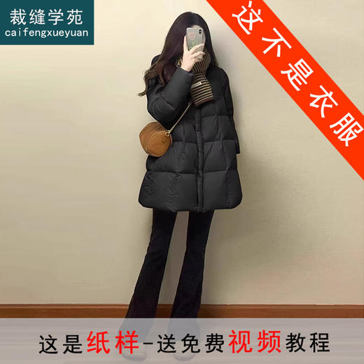 裁缝学苑AQ579中长款连帽羽绒服纸样女装冬季新款韩系加厚面包服样板 商品图0