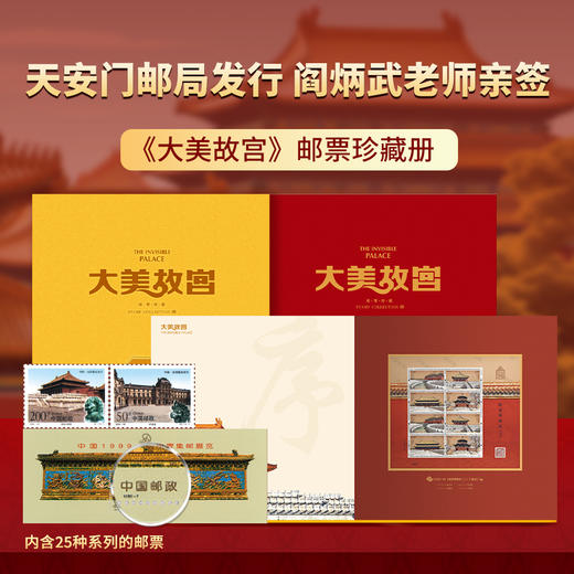 天安门邮局授权发行《大美故宫》珍藏邮册内含阎炳武亲签 商品图0