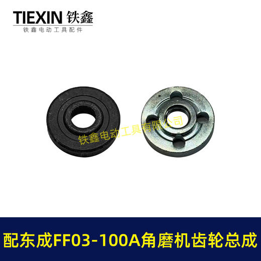 【货号04792】适配东成FF03-100A角磨机齿轮总成斜齿6-100角磨机齿轮带防尘盖压好 商品图6